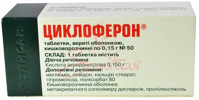 Циклоферон таб. 0.15г №50                                                       