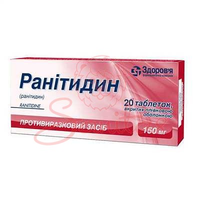 Ранітидин таб. 150мг №20 (10х2)                                                 
