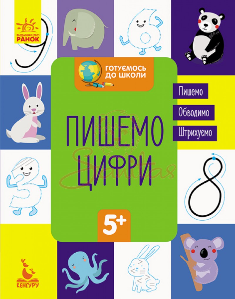 Книга Готуємось до школи 5+ Пишемо цифри 294721                                 