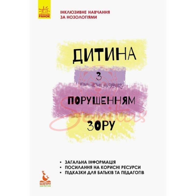 Книга Інклюз. навч. за нозолог. Дитина з порушенням зору 293144                 