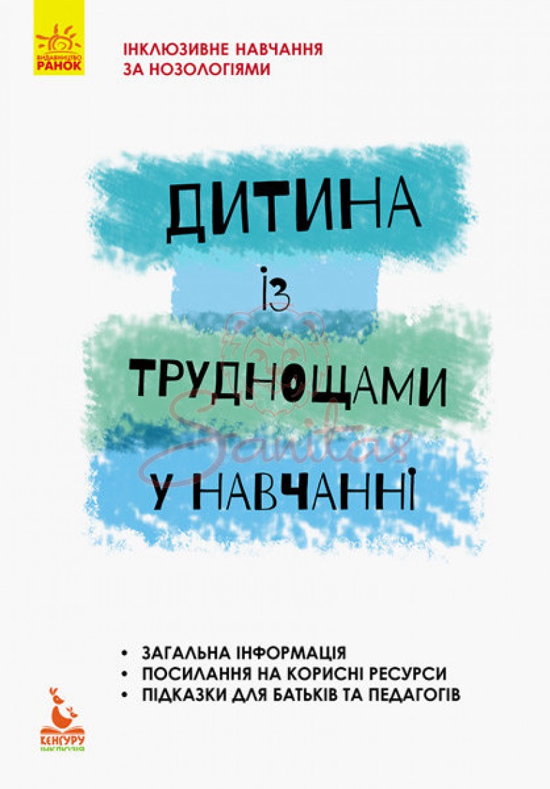 Книга Інклюз. навч. за нозолог. Дитина із труднощами у навчанні 293145          