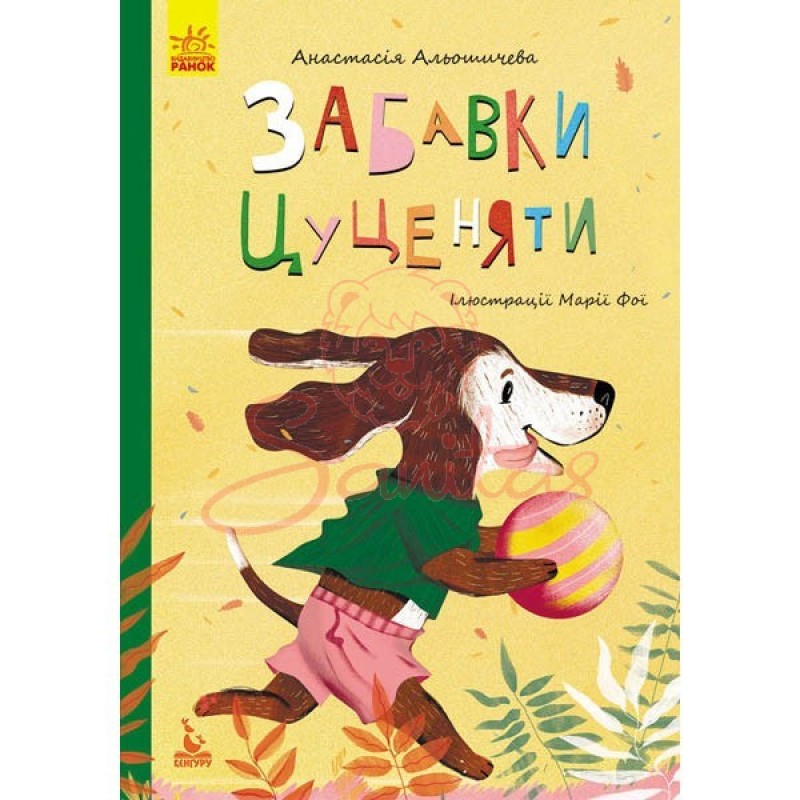 Книга Моя казкотерапія Забавки цуценяти 300640                                  