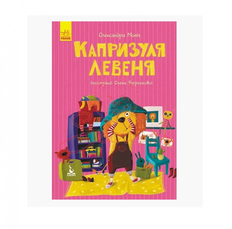 Книга Моя казкотерапія Капризуля левеня 300637                                  