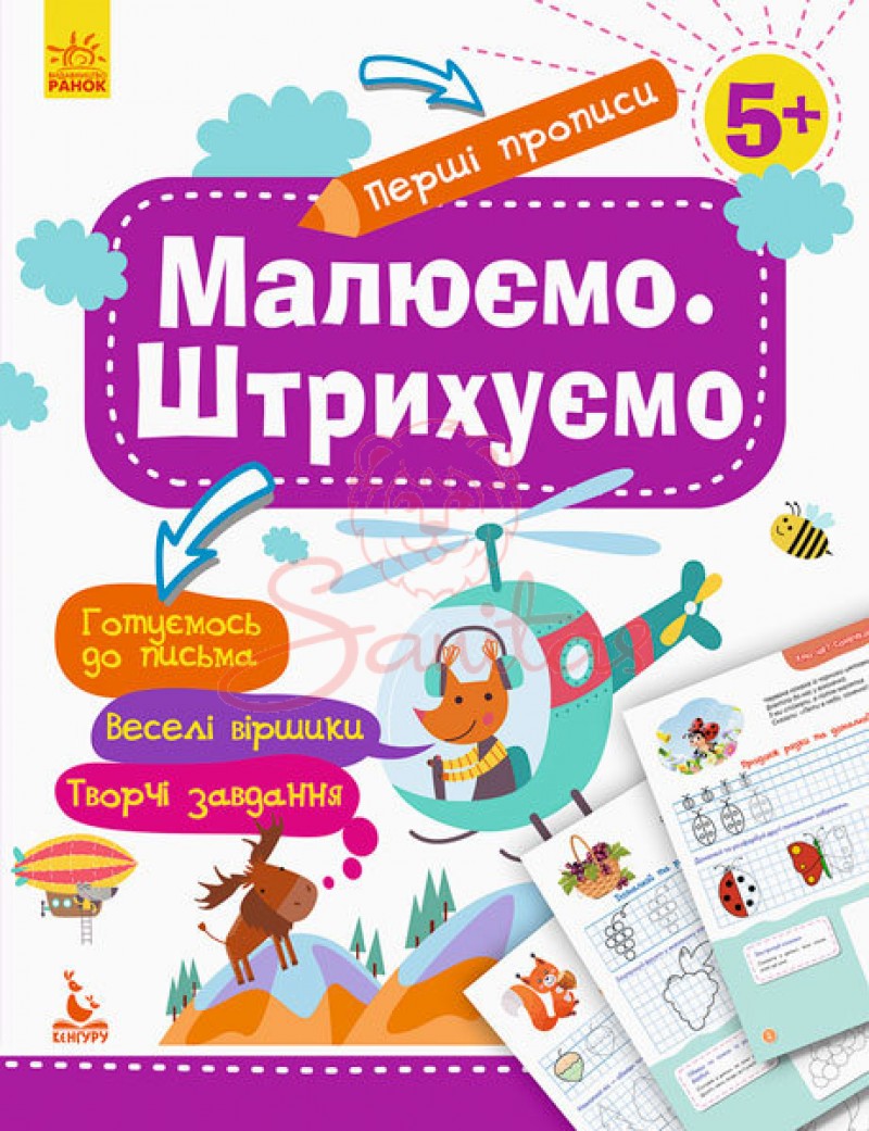 Книга Перші прописи 5+ Малюємо Штрихуємо 292597                                 