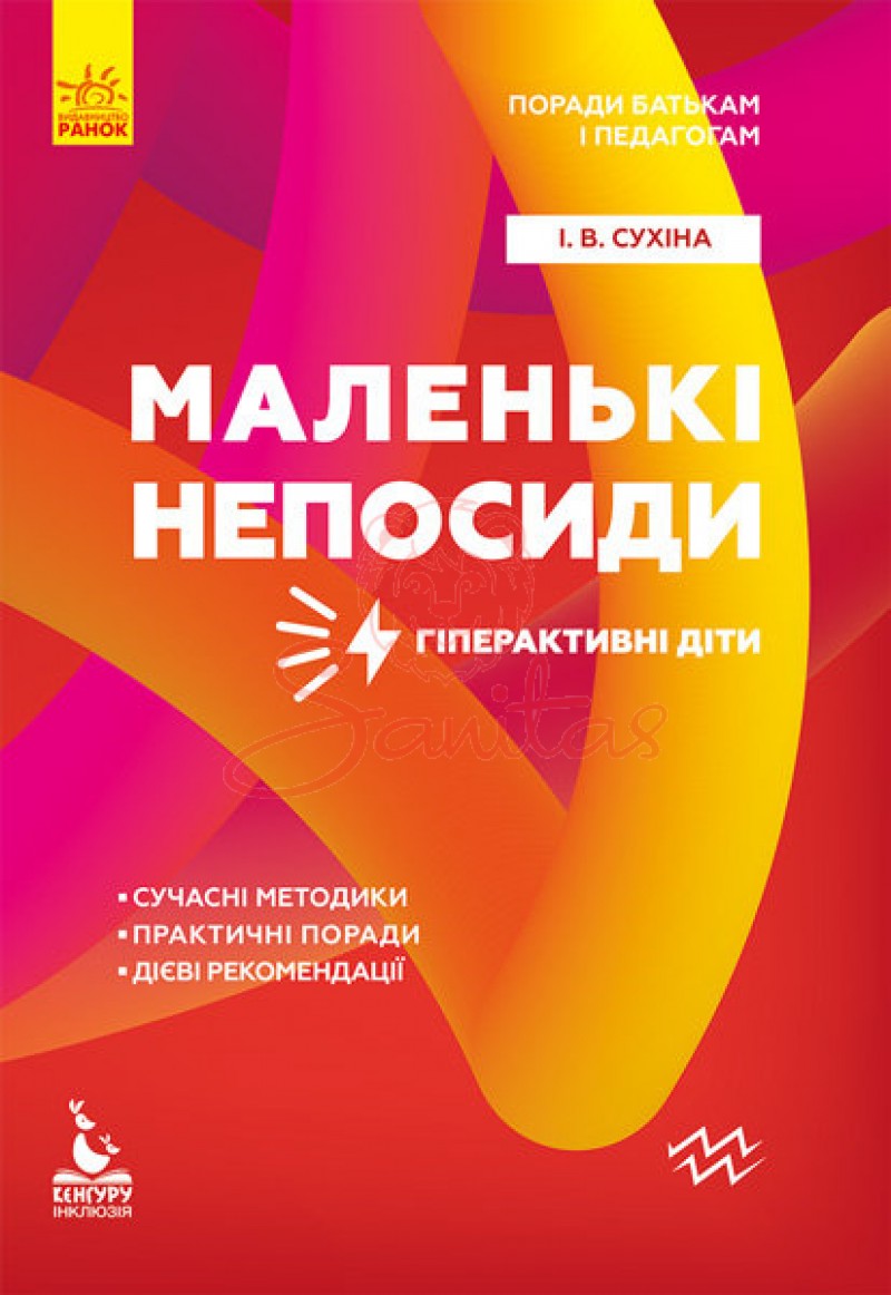 Книга Поради батькам і педагогам Маленькі непосиди Гіперактивні діти 312176     