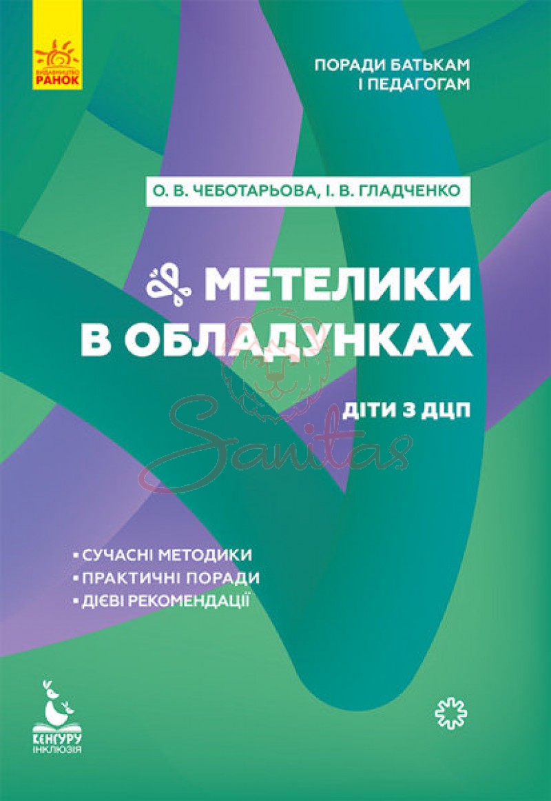 Книга Поради батькам і педагогам Метелики в обладунках Діти з ДЦП 312174        