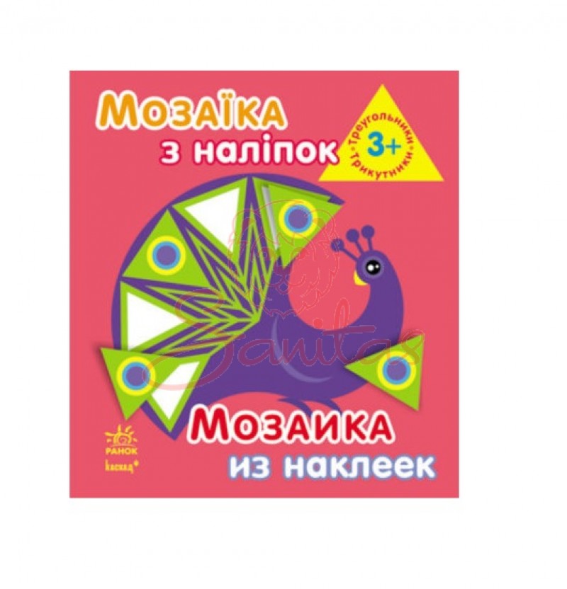 Книга Мозаїка з наліпок Для дітей від 3 років Трикутники 220619                 