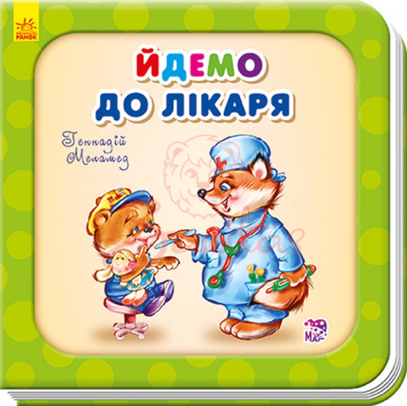 Книга Потрібні книжки Йдемо до лікаря 292327                                    
