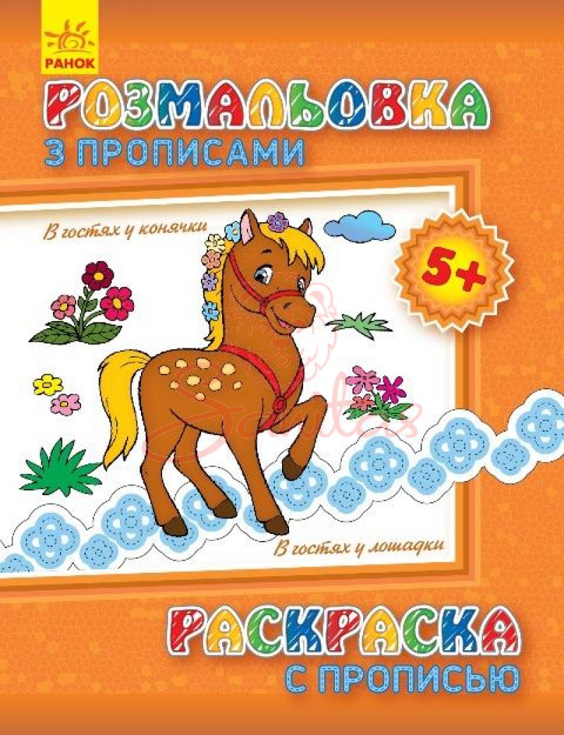 Книга Розмальовка з прописами В гостях у конячки 230580                         