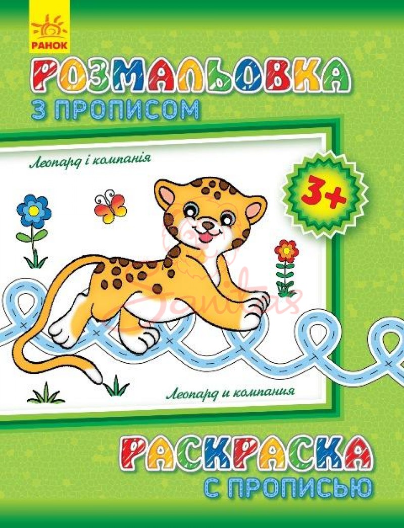 Книга Розмальовка з прописами Леопард і компанія 230573                         