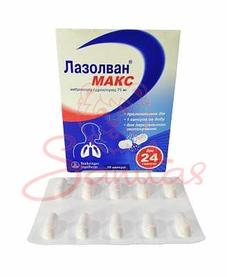 Лазолван Макс капс. 75мг №10                                                    