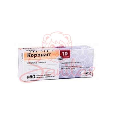 Коронал 10 таб. 10мг №60 (10х6)                                                 